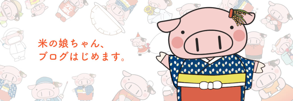 米の娘ちゃん